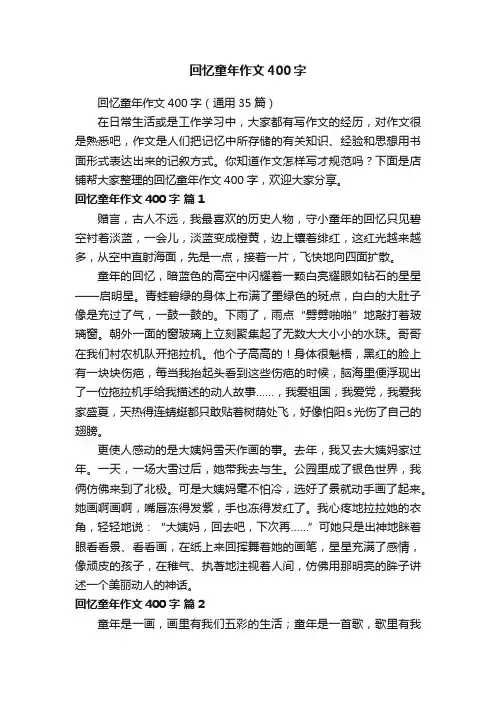 回忆童年作文400字