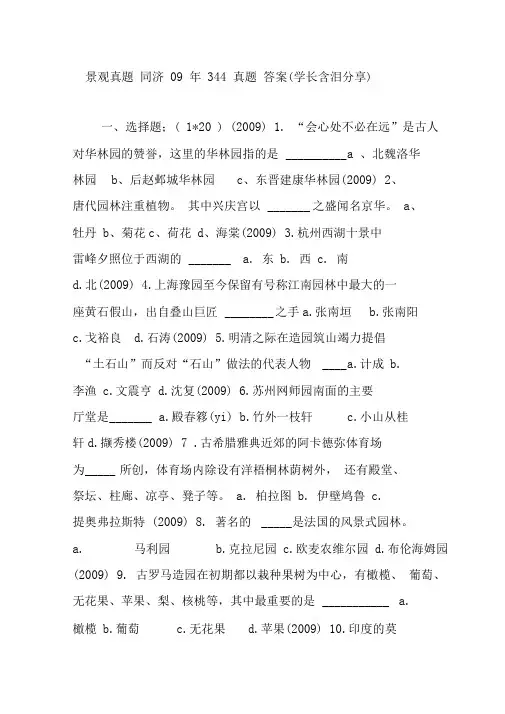 景观真题同济09年344真题答案(学长含泪分享)
