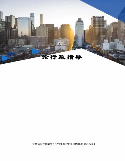 论行政指导