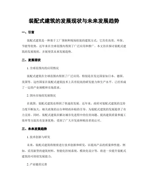 装配式建筑的发展现状与未来发展趋势