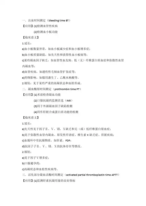 凝血止血检验项目