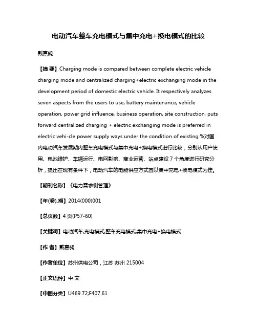 电动汽车整车充电模式与集中充电+换电模式的比较