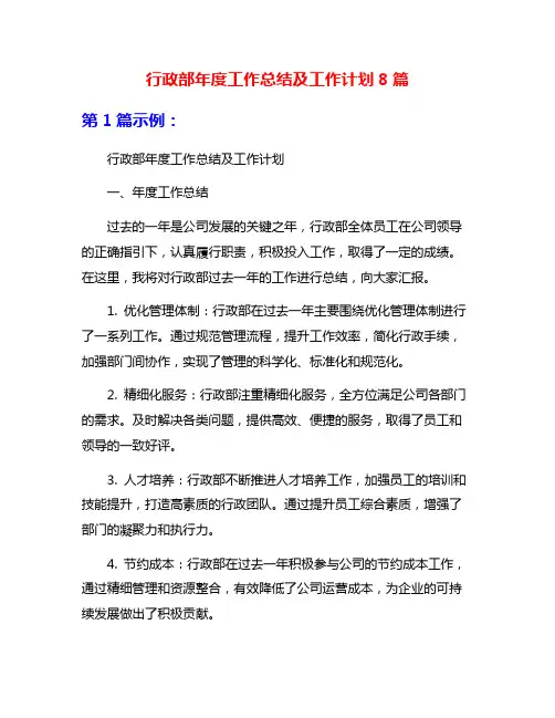 行政部年度工作总结及工作计划8篇