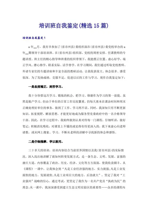 培训班自我鉴定(精选15篇)