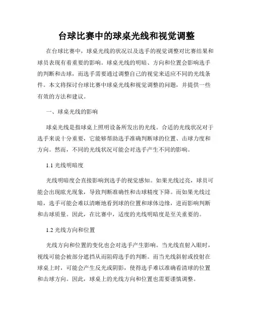 台球比赛中的球桌光线和视觉调整