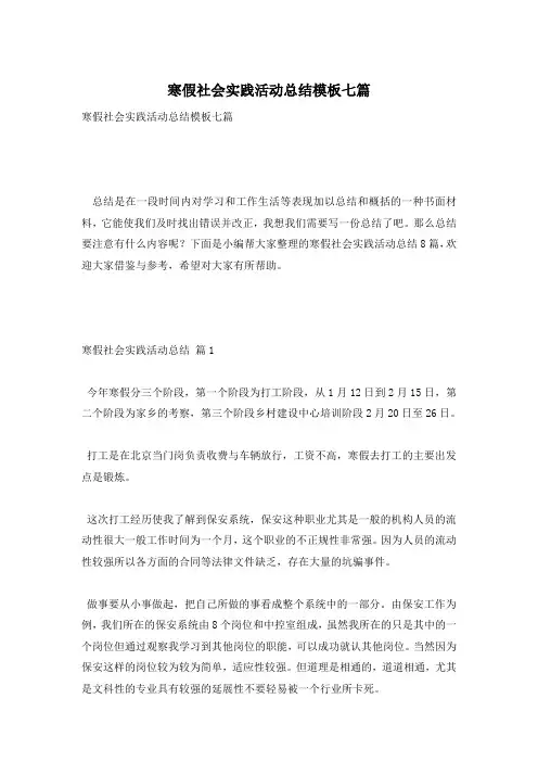 寒假社会实践活动总结模板七篇