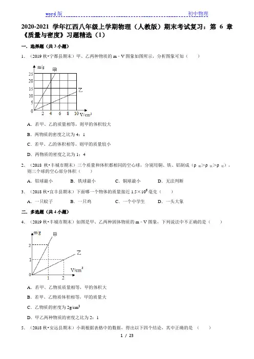 2020-2021学年江西八年级上学期物理(人教版)期末考试复习：第6章《质量与密度》习题精选(1)