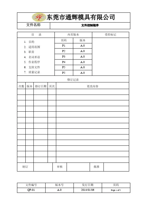 QP-01A文件控制程序