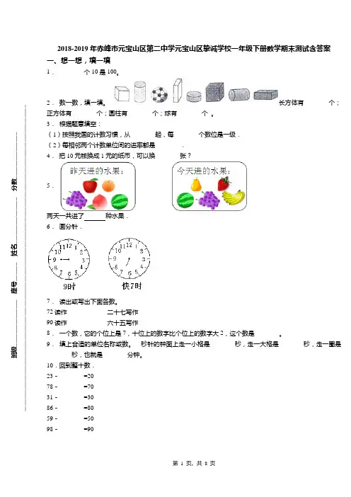 2018-2019年赤峰市元宝山区第二中学元宝山区挚诚学校一年级下册数学期末测试含答案