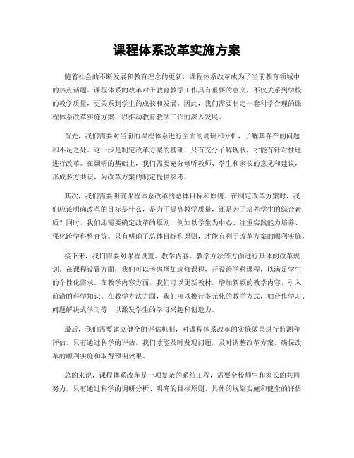 课程体系改革实施方案