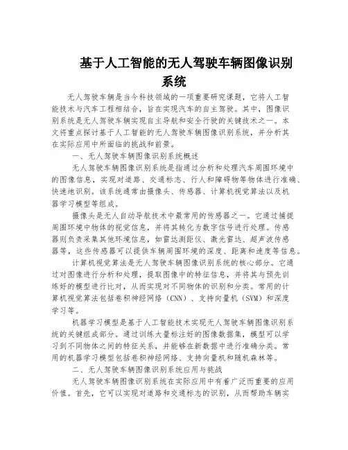 基于人工智能的无人驾驶车辆图像识别系统