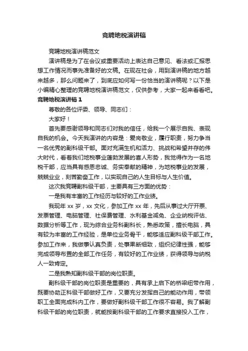 竞聘地税演讲稿范文