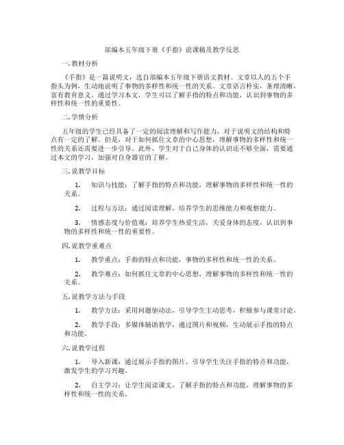 部编本五年级下册《手指》说课稿及教学反思