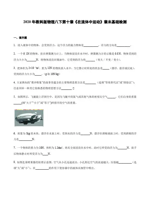 2020年教科版八年级下册第十章《流体的力现象》章末基础检测(word有答案)