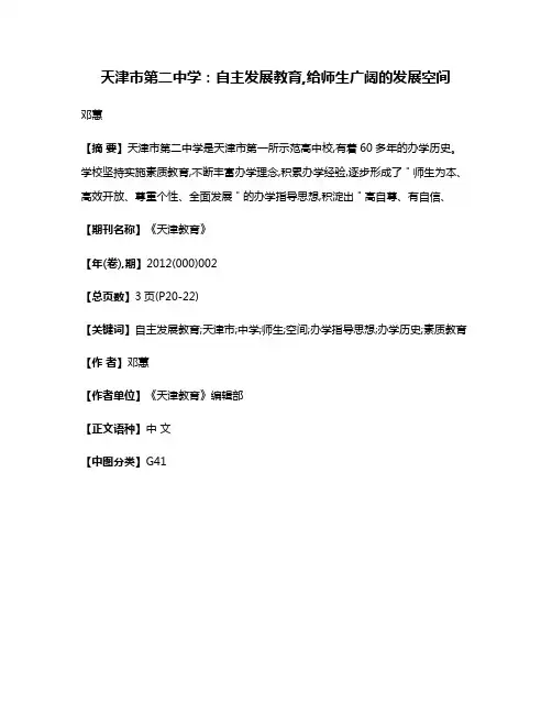 天津市第二中学：自主发展教育,给师生广阔的发展空间