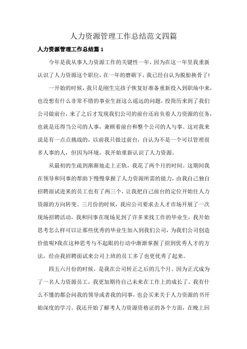 人力资源管理工作总结范文四篇