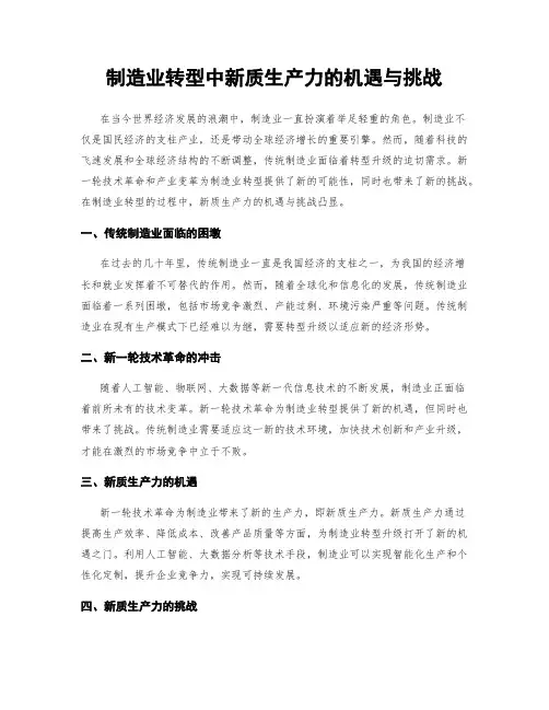 制造业转型中新质生产力的机遇与挑战
