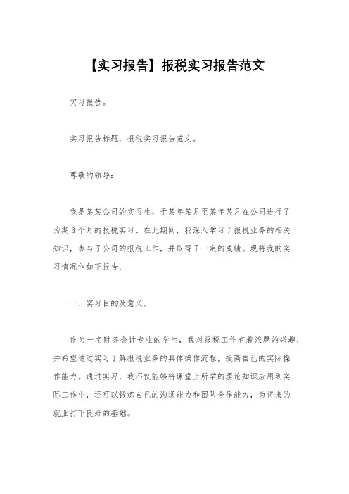 【实习报告】报税实习报告范文