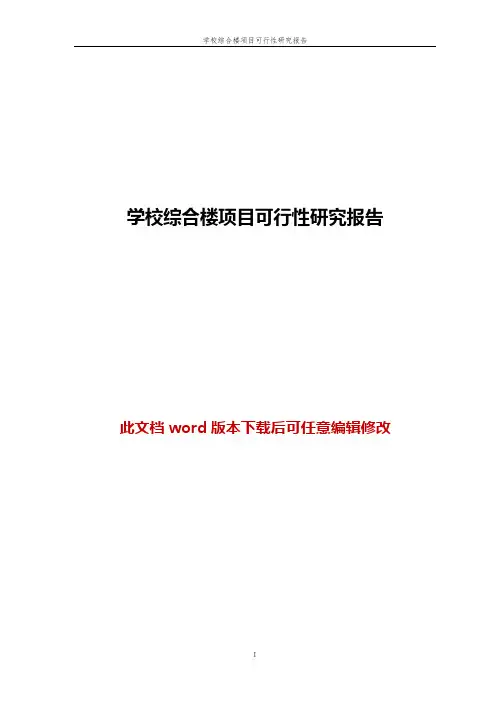 学校综合楼项目可行性研究报告
