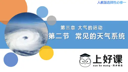 3.1常见天气系统(教学课件)高二地理(人教版2019选择性必修1)