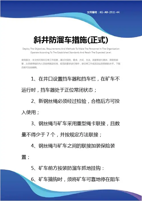 斜井防溜车措施(正式)