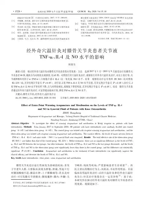 经外奇穴温针灸对膝骨关节炎患者关节液TNF-α、IL-1及NO水平的影响