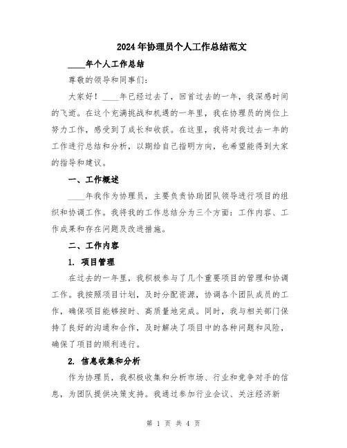 2024年协理员个人工作总结范文