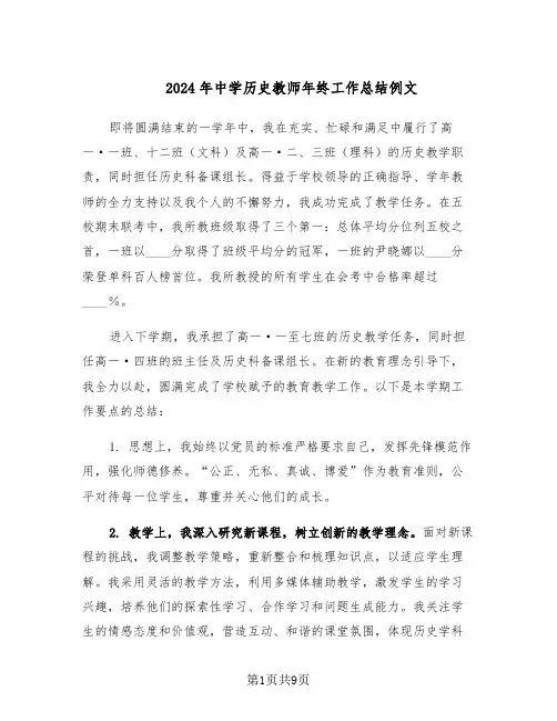2024年中学历史教师年终工作总结例文（5篇）