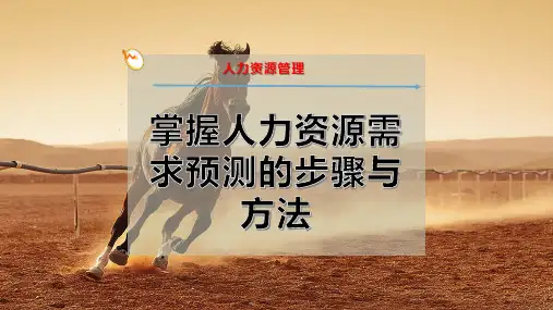 掌握人力资源需求预测的步骤与方法-PPT模板