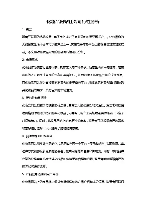 化妆品网站社会可行性分析