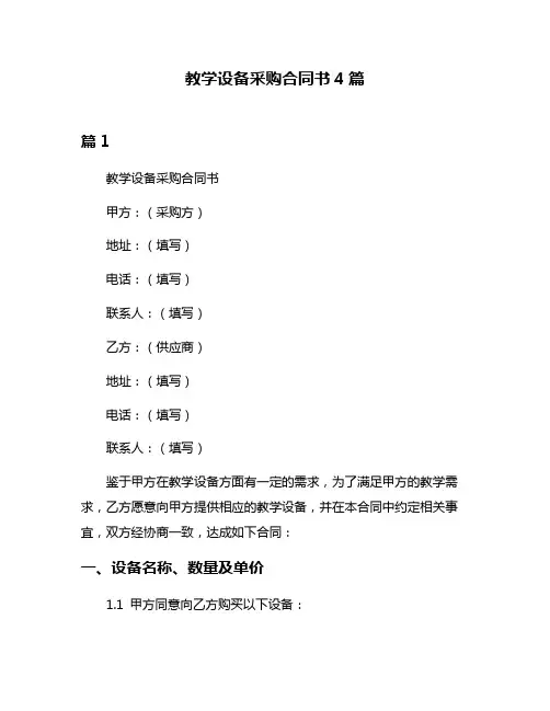 教学设备采购合同书4篇