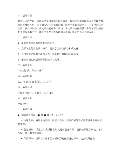 实践活动创意秀活动方案
