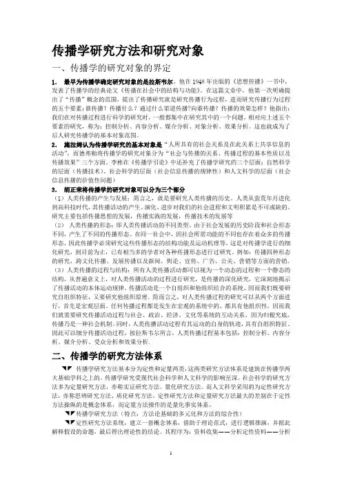 传播学研究方法和研究对象