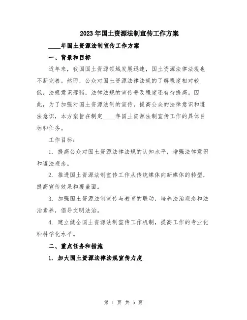 2023年国土资源法制宣传工作方案