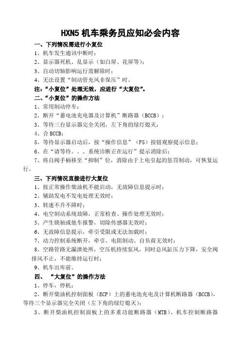 和谐5机车乘务员应知必会内容