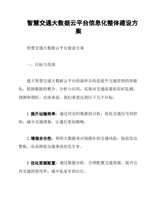 智慧交通大数据云平台信息化整体建设方案