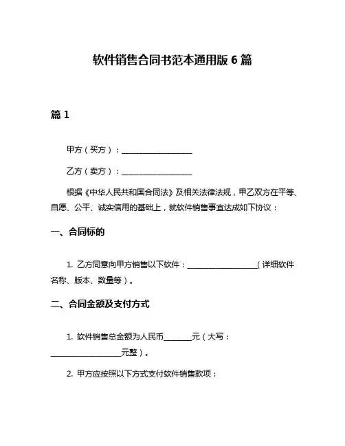 软件销售合同书范本通用版6篇