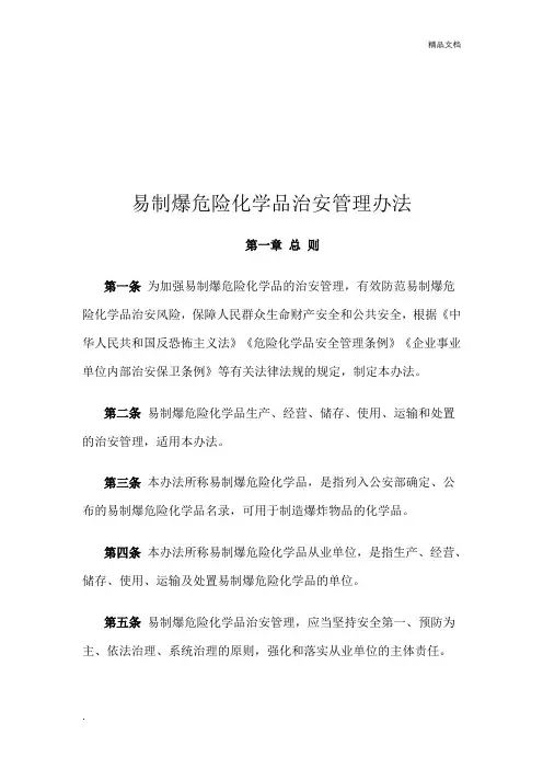 易制爆危险化学品治安管理办法