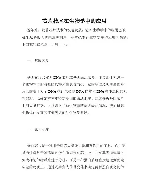 芯片技术在生物学中的应用