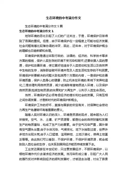 生态环境的中考满分作文