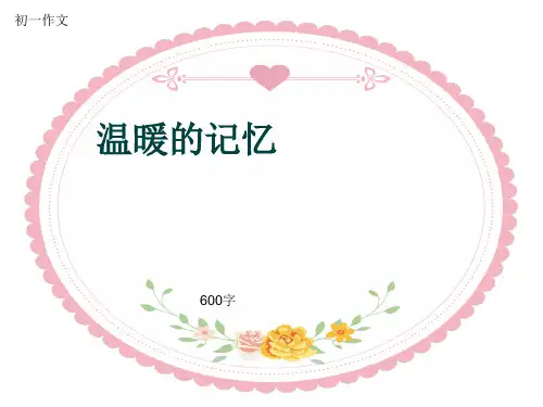 初一作文《温暖的记忆》600字(共9页PPT)