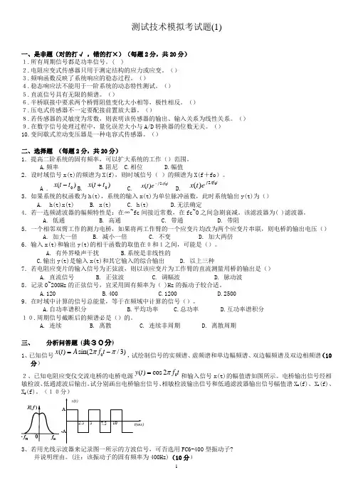 测试技术模拟题含答案(精品)