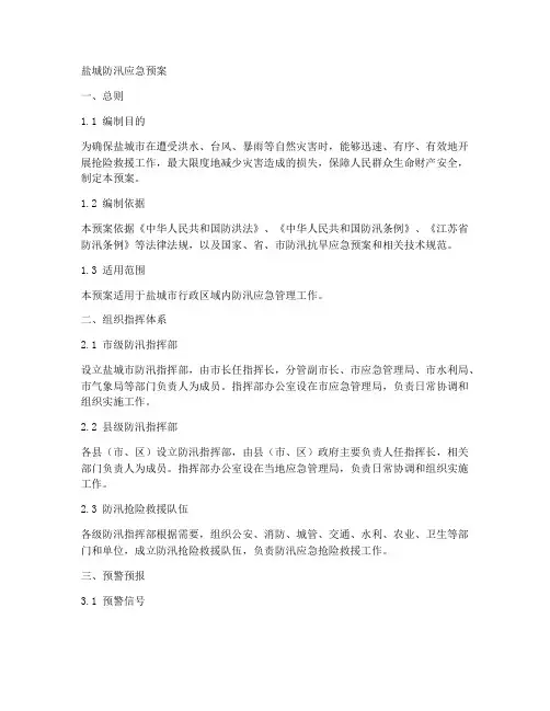 盐城防汛应急预案范文
