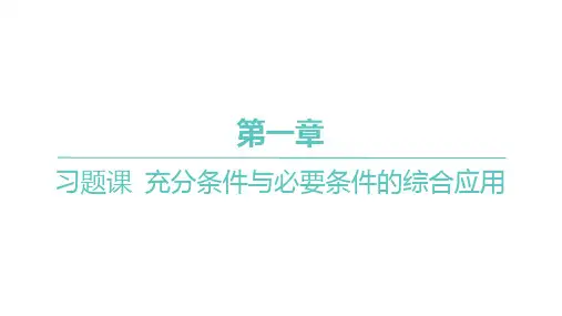人教A版高中同步学案数学必修第一册精品课件 第一章 充分条件与必要条件的综合应用