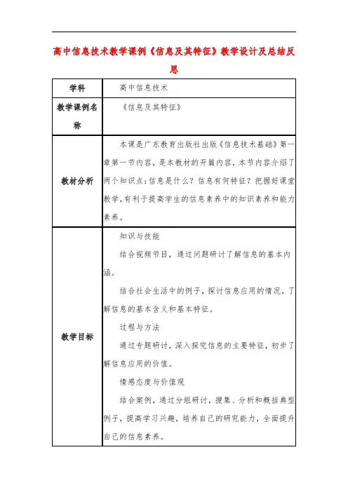 高中信息技术教学课例《信息及其特征》课程思政核心素养教学设计及总结反思 2