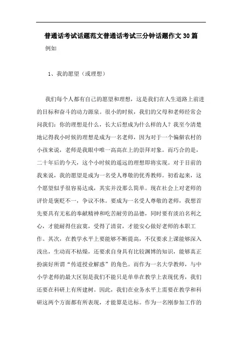 普通话考试话题范文普通话考试三分钟话题作文30篇