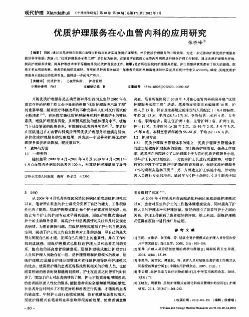 优质护理服务在心血管内科的应用研究