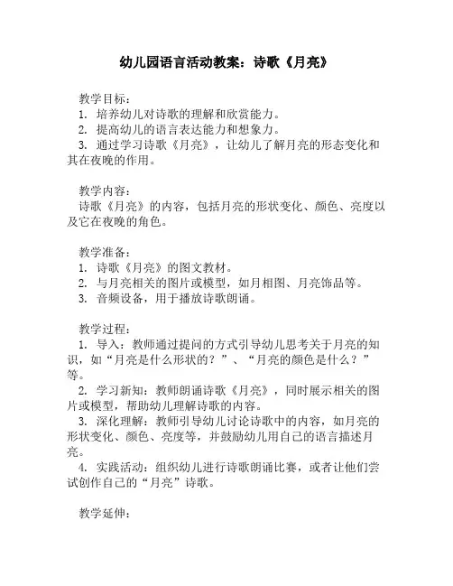 幼儿园语言活动教案：诗歌《月亮》