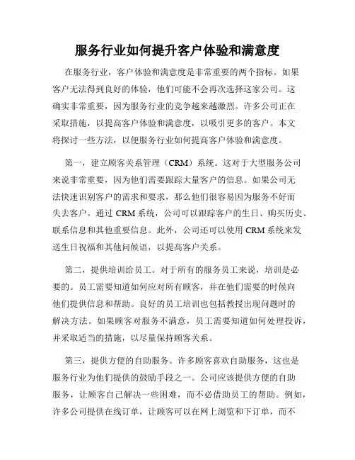 服务行业如何提升客户体验和满意度