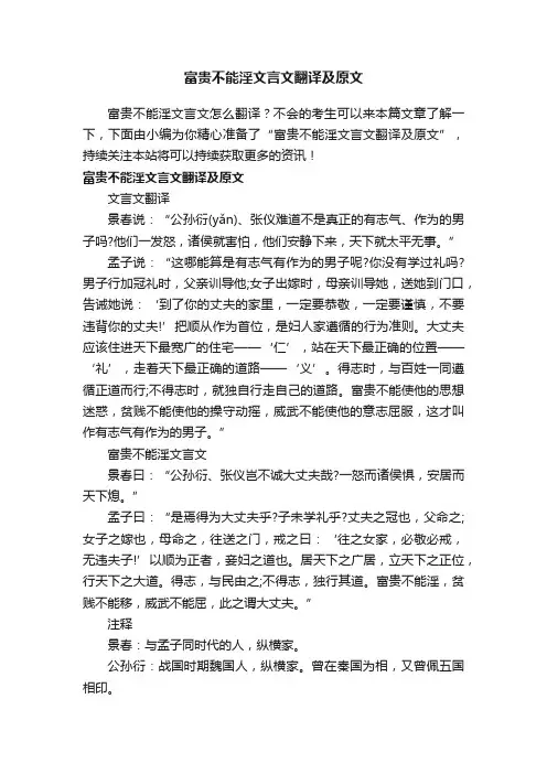 富贵不能淫文言文翻译及原文